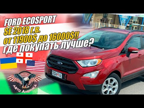 Видео: Где покупать? И ЗА СКОЛЬКО?  ВЫБОР FORD ECOSPORT 2018 г.в. [доставка авто из США под ключ 2021]