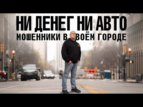 Видео: Мошенники в твоём городе / ни денег ни автомобиля / новая схема
