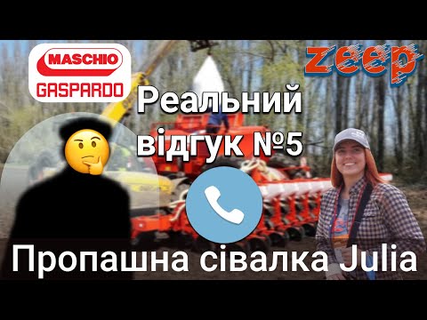 Видео: «Дзвони-говори»: правда про Юлію від інженера Юрія! Пропашна сівалка MASCHIO GASPARDO Julia