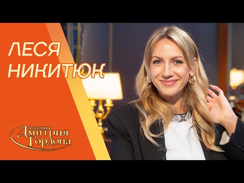 Видео: Леся Никитюк. Разбитое сердце, Зеленский, Тодоренко, Притула, "Орел и решка", ню. В гостях у Гордона