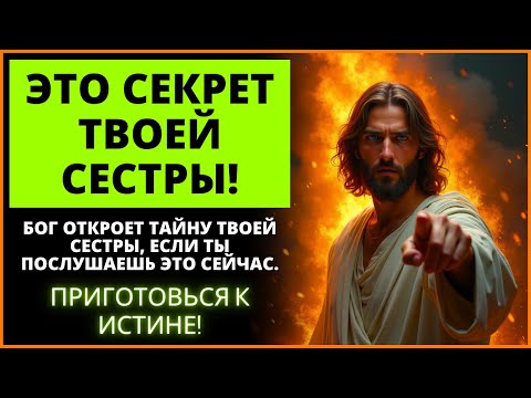 Видео: 😱 БОГ ОТКРОЕТ ТО, ЧТО ВАША СЕСТРА СКРЫВАЛА ОТ ВАС! | Слово Божье