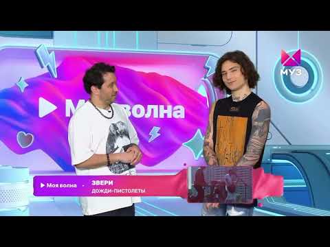 Видео: XOLIDAYBOY Моя волна ч.9 МузТВ @muztv #xolidayboy #музтв