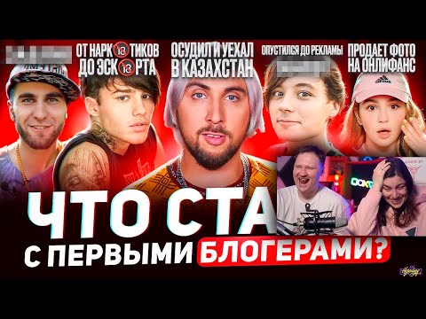Видео: Первые БЛОГЕРЫ - ЧТО С НИМИ СТАЛО? Никто не выжил? | РЕАКЦИЯ на Хайполоджи