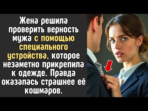 Видео: Жена решила проверить верность мужа с помощью специального устройства  Узнав правду   обомлела!