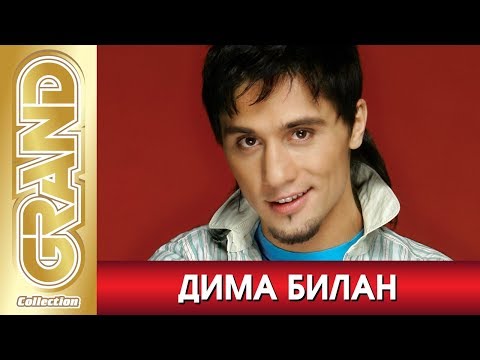 Видео: ДИМА БИЛАН - Лучшие песни любимых исполнителей (2012) * GRAND Collection (12+)