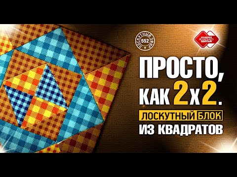 Видео: Лоскутный эфир 552. Посмотрите, насколько просто собрать Лоскутное одеяло из модулей "Дважды два"