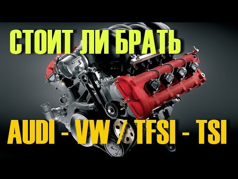 Видео: Двигатель TSI TFSI. Стоит ли покупать VW Audi, если стоит этот мотор