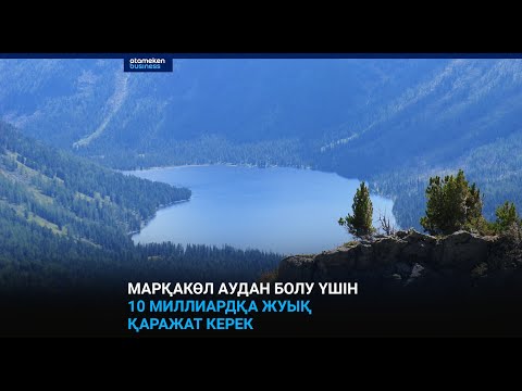 Видео: Марқакөл аудан болу үшін 10 миллиардқа жуық қаражат керек