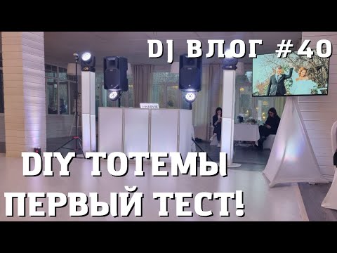 Видео: Dj Влог №40 | ТОТЕМЫ AURA 1915 И ТВ СТОЙКА | Свадьба