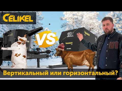 Видео: Вертикальный кормораздатчик против горизонтального: как не ошибиться при выборе?