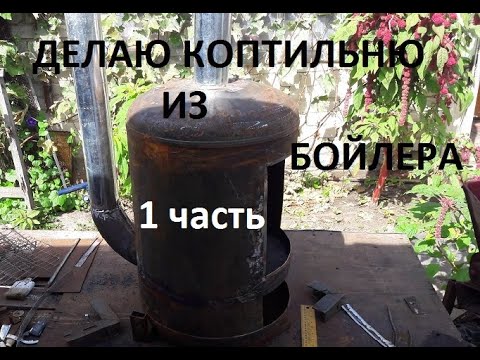 Видео: Коптильня из бойлера для сала мяса рыбы и овощей