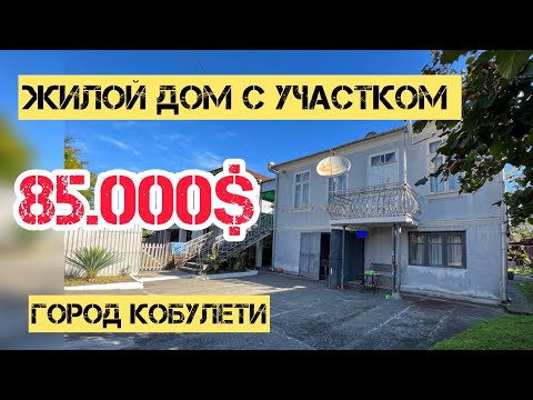 Видео: Не дорогой жилой дом в курортном городе Кобулети | Купи дом у моря