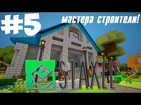 Видео: Строителей вызывали? #5/Прохождение Staxel
