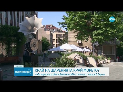 Видео: БЕЗ ШАРЕНИ ЧАДЪРИ: Как бизнесът в Бургас приема новата наредба