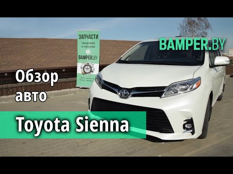 Видео: Toyota Sienna - минивэнистый заокеанский Боинг