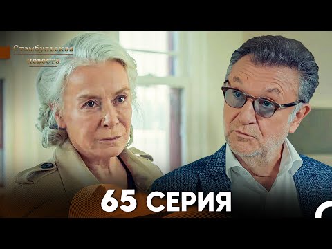 Видео: Стамбульская Невеста 65 Серия (Русский Дубляж)