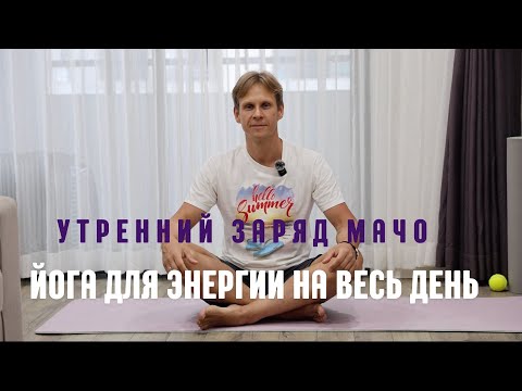 Видео: "Утренний Заряд Мачо: Йога для Энергии на Весь День" Капалабхати Сурья Намаскар