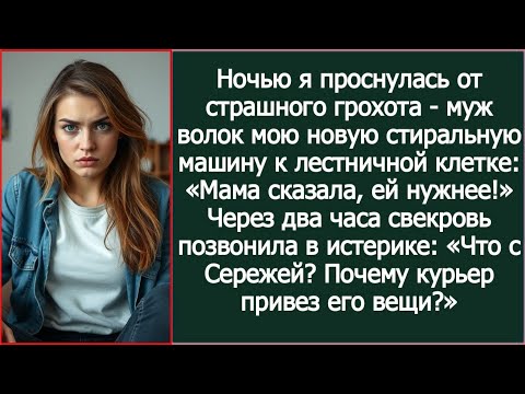 Видео: Ночью я проснулась от грохота - муж волок мою стиральную машину к двери: «Мама сказала, ей нужнее!»