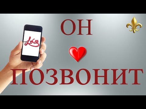 Видео: Вызов Любимого! Чтобы позвонил, написал первым!