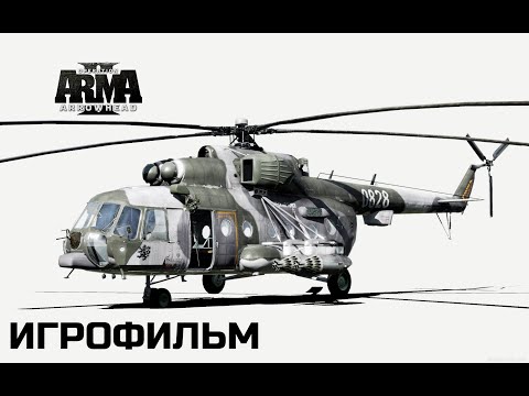 Видео: ArmA 2 "Operation Arrowhead" [игрофильм]