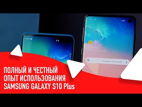 Видео: Samsung Galaxy S10 Plus | ОПЫТ ИСПОЛЬЗОВАНИЯ