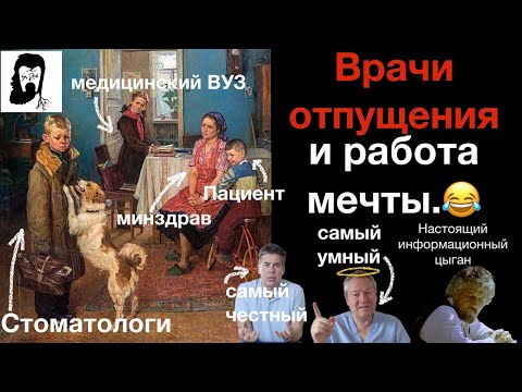 Видео: Шаткий фундамент медицины, а как итог конфликт врача и пациента