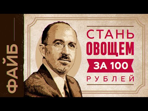 Видео: Врач, маньяк или мошенник? Кто придумал лоботомию | ФАЙБ