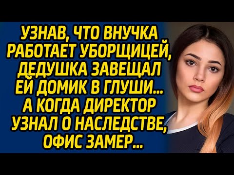 Видео: Узнав, что внучка работает уборщицей, дедушка завещал ей домик в глуши… А когда директор узнал о ...