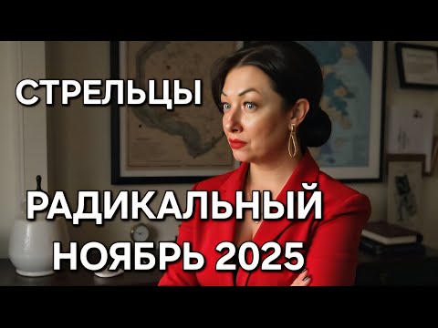 Видео: СТРЕЛЬЦЫ♐️! Гороскоп на ноябрь 2025!