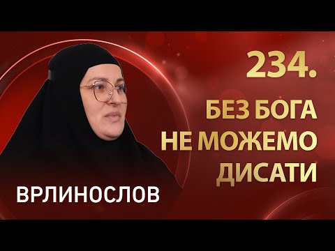 Видео: Врлинослов I Манастир Беркасово, игуманија Анисија