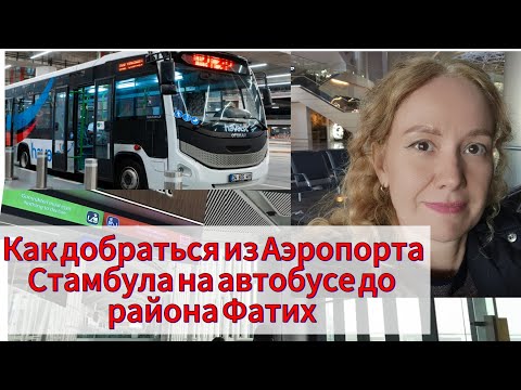 Видео: Как добраться из нового аэропорта Стамбула (IST) дёшево на автобусе! Обзор отеля Taihan !