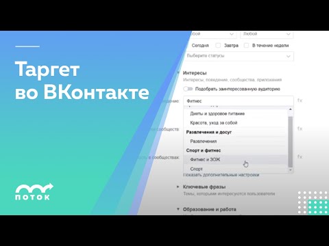 Видео: Таргетированная реклама ВКонтакте по шагам