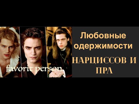 Видео: Чем любовная одержимость нарцисса отличается от одержимости при ПРЛ.  Favorite person