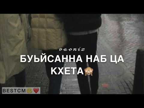 Видео: Кхечи Хьо Суна Безаман Некъ Гойтуш🔥😍