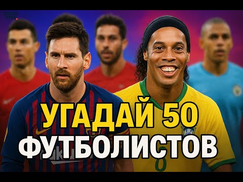 Видео: УГАДАЙ 50 ФУТБОЛИСТОВ ПО ФОТО ЗА 5 СЕКУНД