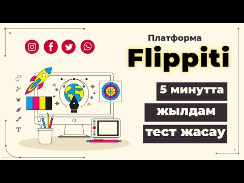 Видео: 5 минутта тест жасау. Flippiti-  платформасы.