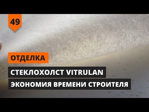 Видео: СТЕКЛОХОЛСТ VITRULAN ЭКОНОМИЯ ВРЕМЕНИ СТРОИТЕЛЯ