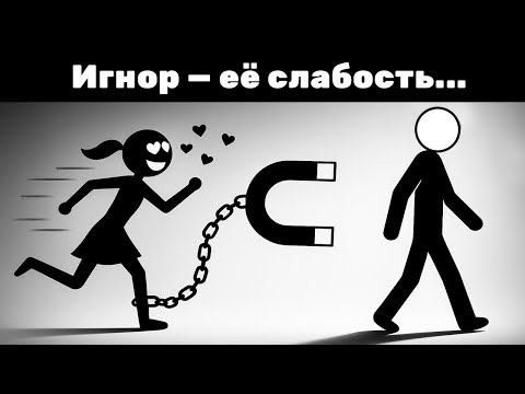 Видео: Почему женщин тянет к тем, кому на них наплевать