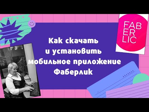 Видео: Как скачать и установить мобильное приложение ФАБЕРЛИК?