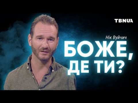 Видео: Що робити, аби дочекатися відповіді від Бога? • Нік Вуйчич