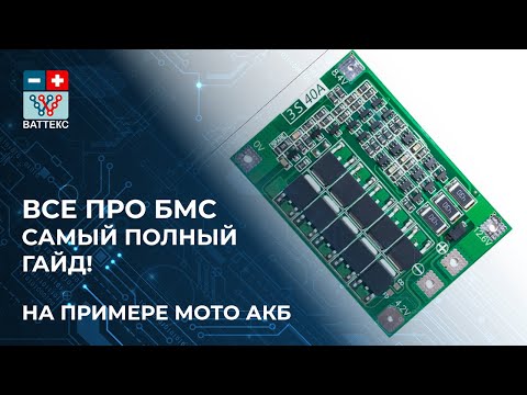 Видео: Что такое БМС плата? Зачем нужна BMS в литиевом аккумуляторе?