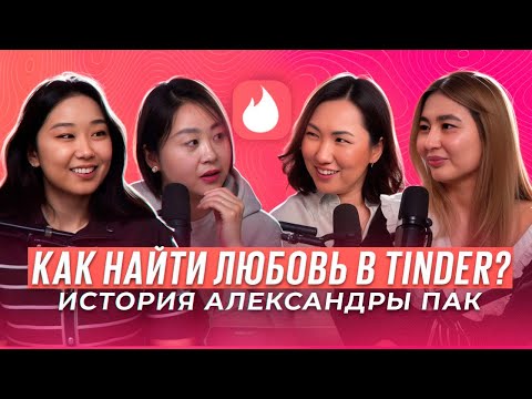 Видео: Живые истории: как казахстанка нашла любовь в Tinder