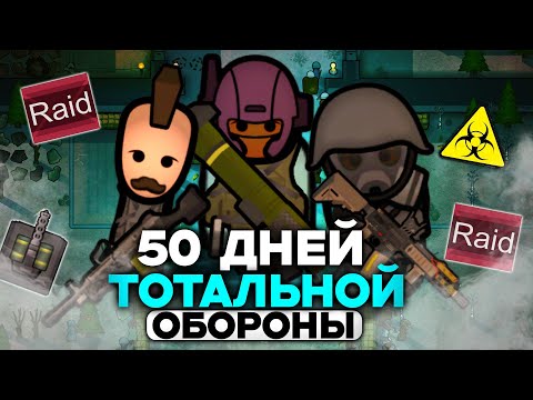 Видео: 50 ДНЕЙ ТОТАЛЬНОЙ ОБОРОНЫ в Rimworld