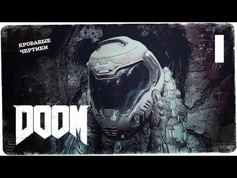 Видео: Ультра-жестокость ● DOOM #1 ● PC 1080p60 Ultra