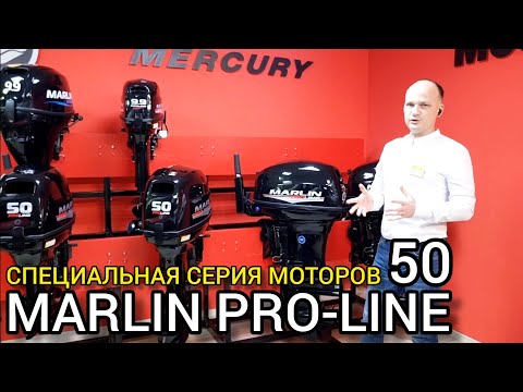 Видео: Обзор профессиональной серии лодочных моторов MARLIN PRO-LINE 50 л.с. (AMH, AWR, AMHS, AWRS, AERTS)