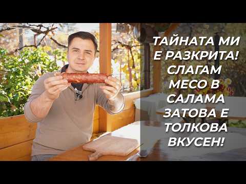 Видео: Тайната на Перфектния Домашен Салам – Вкусен Топло-Пушен Деликатес!