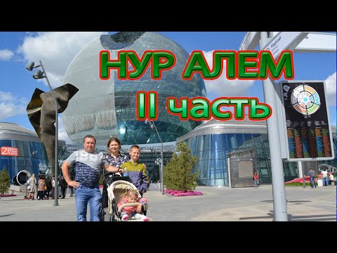 Видео: Экспо 2017 Астана. Павильон Нур Алем 2 часть.