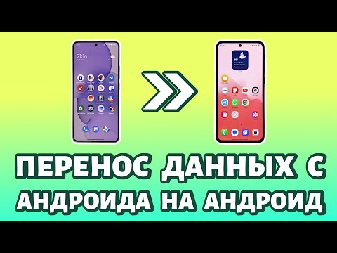 Видео: ⚙️Как перенести данные с Android на Android: ПРОСТОЙ СПОСОБ! Пошаговая инструкция