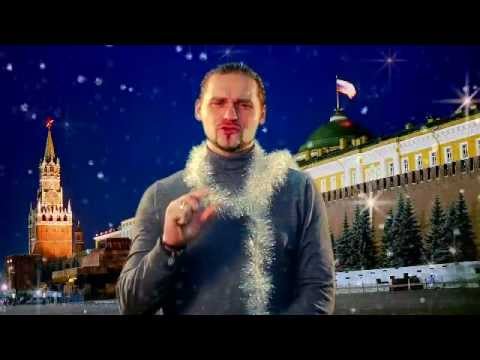 Видео: Новогоднее поздравление Игоря Иванова (31.12.2012)