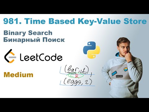 Видео: Time Based Key-Value Store | Решение на Python | LeetCode 981